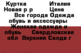 Куртка. Berberry.Италия. Новая.р-р42-44 › Цена ­ 4 000 - Все города Одежда, обувь и аксессуары » Женская одежда и обувь   . Свердловская обл.,Верхняя Салда г.